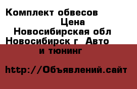 Комплект обвесов liberal forester SF5 › Цена ­ 18 000 - Новосибирская обл., Новосибирск г. Авто » GT и тюнинг   